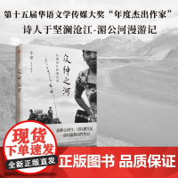 众神之河 从澜沧江到湄公河 于坚 著 文学