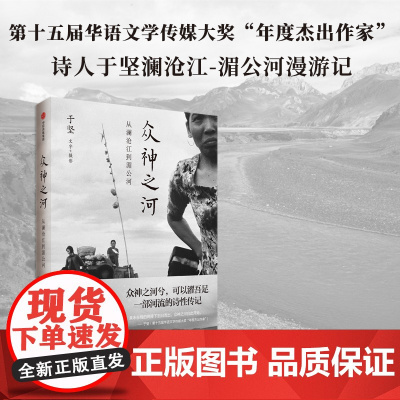 众神之河 从澜沧江到湄公河 于坚 著 文学