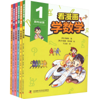 [M]看漫画学数学(1-6) (韩)洪璿澔 著 千太阳 译 (韩)朴地熏,(韩)李守谦 绘 -9787504694263