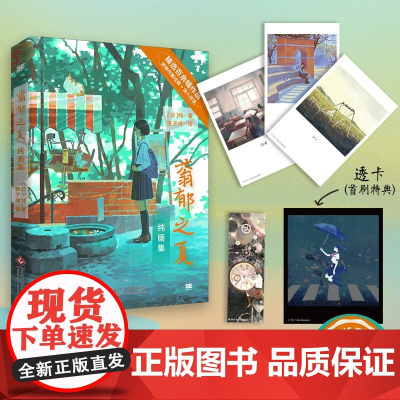 蓊郁之夏 纯画集 纯 著 回忆青春校园艺术插画集 绘画