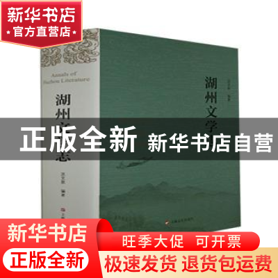 正版 湖州文学志 沈文泉 上海文艺出版社 9787532178865 书籍