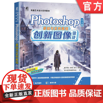正版 Photoshop 中文版基础与实例教程——创新图像设计 郭开鹤 肖啸 张凡 9787111771975
