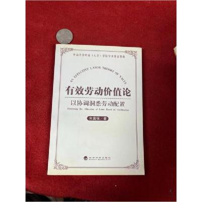 正版新书]有效劳动价值论---以协调洞悉劳动配置朱富强 著97875