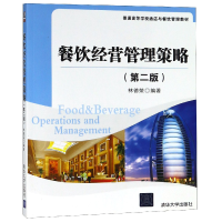 正版新书]餐饮经营管理策略(第2版普通高等学校酒店与餐饮管理教