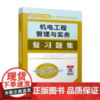 机电工程管理与实务复习题集