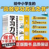 正版童书 学习力觉醒:可复制的高效学习笔记(全5册不必家长陪同提升激发兴趣培养孩子的天才学习思维核心方法湖南少年儿童出版