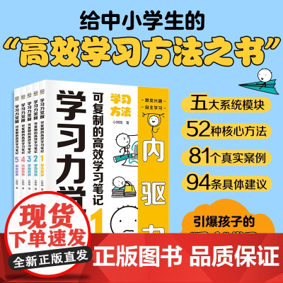 正版童书 学习力觉醒:可复制的高效学习笔记(全5册不必家长陪同提升激发兴趣培养孩子的天才学习思维核心方法湖南少年儿童出版