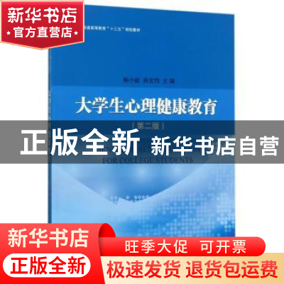正版 大学生心理健康教育 杨小丽,孙宏伟主编 科学出版社 978703