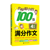 正版新书]名师眼中的100篇满分作文 4年级王永红9787565661846