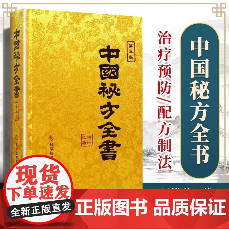 正版 中国秘方全书 第三版第3版周范洪著食疗药疗养生中医书籍大全医学入门中医养生保健书籍