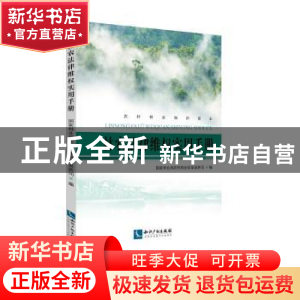 正版 林农法律维权实用手册 国家林业局农村林业改革发展司 知识