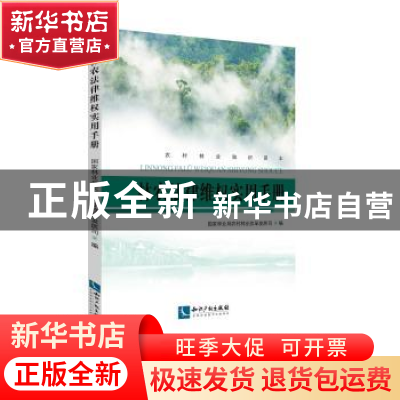 正版 林农法律维权实用手册 国家林业局农村林业改革发展司 知识