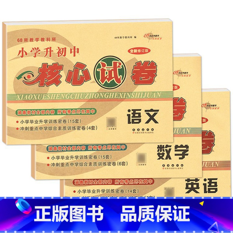 核心试卷[语数英3本] 小学升初中 [正版]2024年毕业升学完全练考卷语文英语数学小学6六年级小升初会考真题考前压轴名