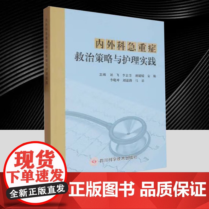 内外科急重症救治策略与护理实践 刘飞 包括内外科急重症的救治与护理 医药卫生书籍 四川科学技术出版社 978757271