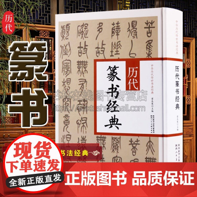 正版 中华历代传世书法经典 历代篆书经典 翟本宽 繁体旁注篆书条幅隶书题记五言联裴岑碑隶书临韩仁碑册页毛笔字帖作品集陕西
