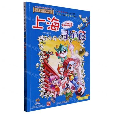 [N]上海寻宝记/大中华寻宝系列-9787556869572