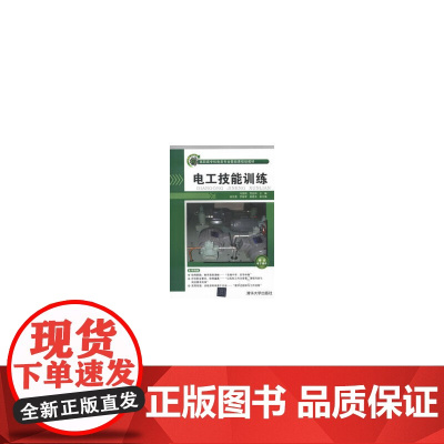 电工技能训练(高职高专机电类专业基础课规划教材)