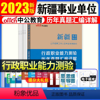 职测历年真题试卷 [正版]新疆事业单位2024新疆事业单位考试用书行政职业能力测验历年真题详解 新疆事业编制考试真题题库