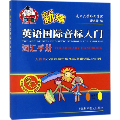 醉染图书新编英语国际音标入门词汇手册9787542771926