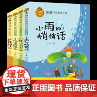 金波诗意童话经典全4册美绘注音版蛇森林小火车采蘑菇小雨的悄悄话小麻雀洗澡火红的枫叶一二三年级课外阅读书读