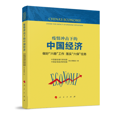正版新书]疫情冲击下的中国经济 做好