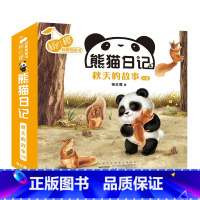 熊猫日记 秋天的故事系列 全10册 [正版]丰收的秋天关于秋天主题的绘本故事幼儿科普启蒙3-6岁儿童治愈图画书幼儿园小中