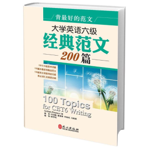 [N]大学英语六级经典范文200篇-9787119081601