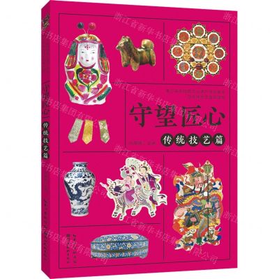 [N]守望匠心(传统技艺篇青少年非物质文化遗产传统美术及传统技艺普及读物)-9787571212780