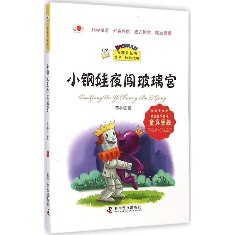 正版新书]小钢娃夜闯玻璃宫蔡字征9787110086759