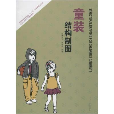 正版新书]童装结构制图杨佑国9787566909749