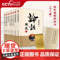 [央视网]南怀瑾四书精讲(8册) 论语别裁 孟子七讲 原本大学微言 话说中庸南怀瑾作作品选集南怀瑾全集SD