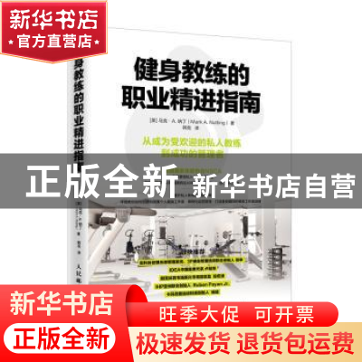 正版 健身教练的职业精进指南 [美]马克·A.纳丁 人民邮电出版社 9