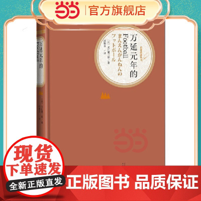 万延元年的Football 大江健三郎 人民文学出版社 正版书籍