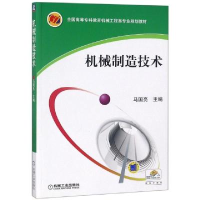正版新书]机械制造技术(全国高等专科教育机械工程类专业规划教