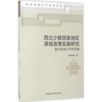 正版新书]西北少数民族地区课程政策实施研究:基于教育公平的视