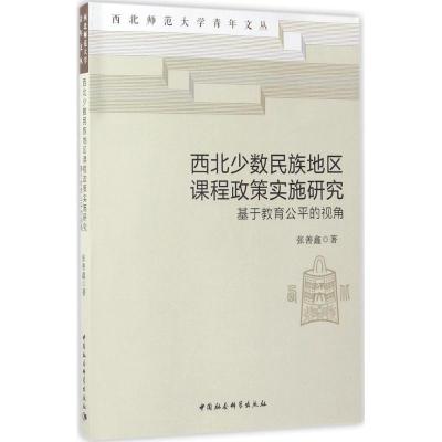 正版新书]西北少数民族地区课程政策实施研究:基于教育公平的视