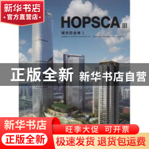 正版 城市综合体:3:Ⅲ 高迪国际HI-DESIGN PUBLISHING编 江苏科学
