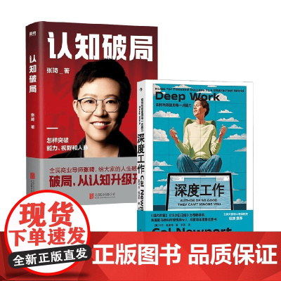 深度工作+认知破局 卡尔·纽波特等 著 励志