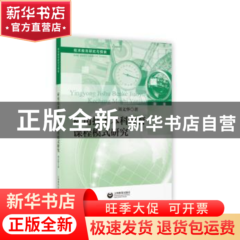 正版 应用技术本科教育课程模式研究 刘文华 上海教育出版社 9787