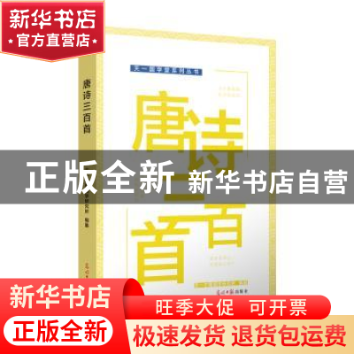 正版 唐诗三百首 天一尔雅国学研究所 光明日报出版社 9787519403