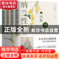 正版 纳兰性德全集(精装典藏版共4册)(精) (清)纳兰性德 哈尔滨出