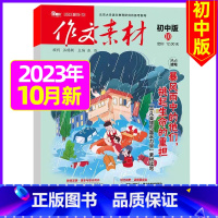 初中版2023年10月 [正版]作文素材初中版杂志2023年1-11/12月/2024年全年/半年订阅送4本中学生文摘课