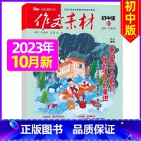 初中版2023年10月 [正版]作文素材初中版杂志2023年1-11/12月/2024年全年/半年订阅送4本中学生文摘课