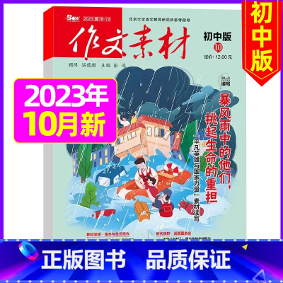 初中版2023年10月 [正版]作文素材初中版杂志2023年1-11/12月/2024年全年/半年订阅送4本中学生文摘课