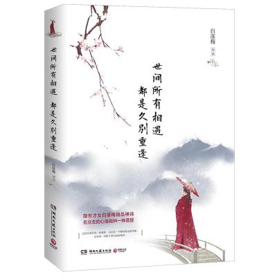 正版新书]世间所有相遇 都是久别重逢白落梅 著9787540490812