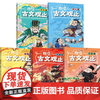 趣读古文观止(全5册) 刘光成 少儿认知 / 儿童阅读