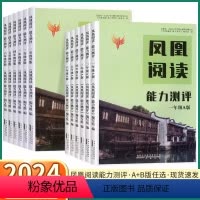 [2本 A+B版]阅读能力测试 小学一年级 [正版]凤凰阅读能力测评小学语文人教版一年级二年级三年级下册四年级上册五年级