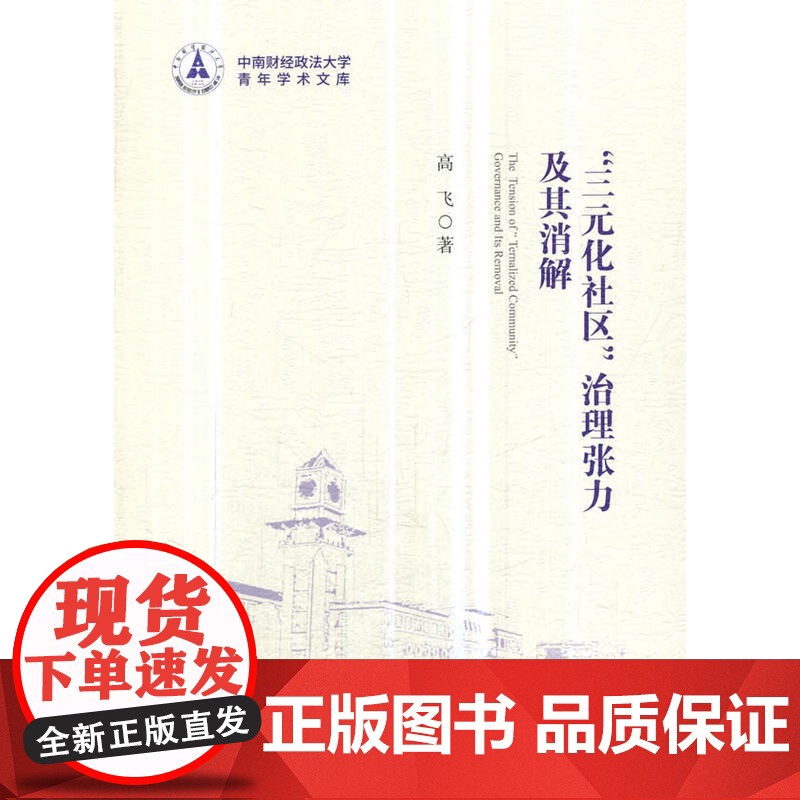 “三元化社区”治理张力及其消解:广东省南海区的经验表达