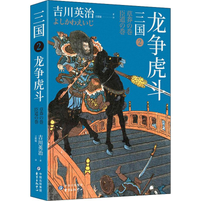 醉染图书三国 2 争97875473144