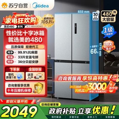 [自营]美的冰箱(Midea)480升十字对开冰箱一级智能双变频电冰箱双循环风冷无霜大容量BCD-480WSPZM(E)